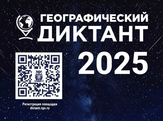 Географический диктант 2025